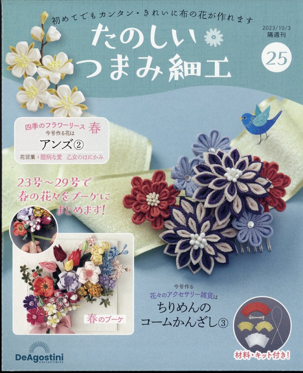 楽天ブックス: 隔週刊 たのしいつまみ細工 2023年 10/3号 [雑誌