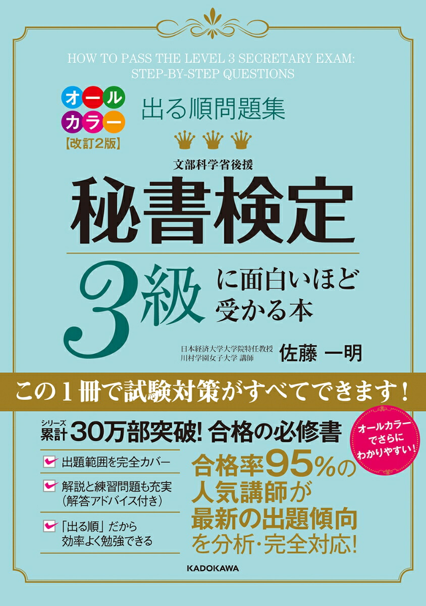 楽天ブックス: 改訂2版 出る順問題集 秘書検定3級に面白いほど受かる本 - 佐藤 一明 - 9784046041036 : 本