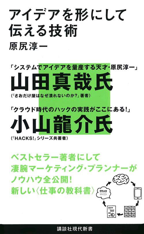 楽天ブックス アイデアを形にして伝える技術 原尻 淳一 本