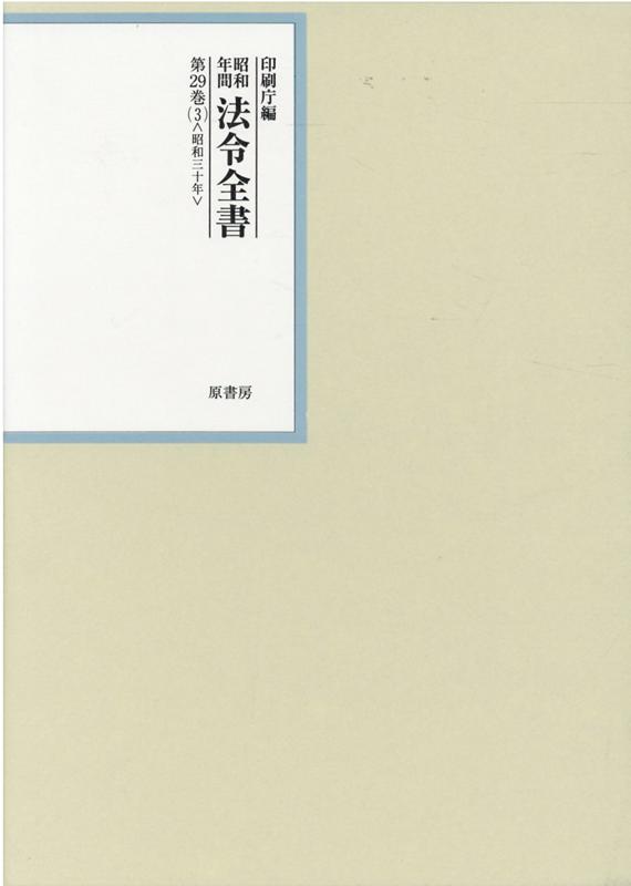 楽天ブックス: 昭和年間法令全書 第29巻ノ3 昭和三十年 - 印刷庁