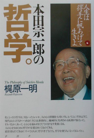 楽天ブックス 本田宗一郎の哲学 人生は 得手に帆あげて 生きよ 梶原一明 本