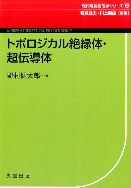 楽天ブックス: トポロジカル絶縁体・超伝導体 - 野村健太郎