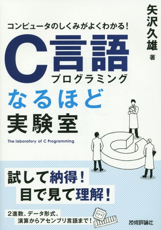 楽天ブックス コンピュータのしくみがよくわかる C言語プログラミングなるほど実験室 矢沢久雄 本