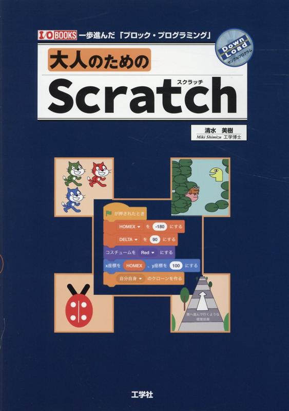 楽天ブックス 大人のためのscratch 清水美樹 本