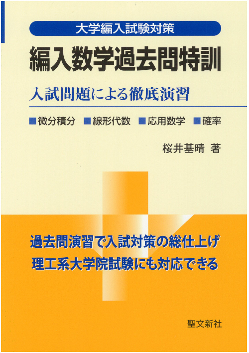 楽天ブックス: 編入数学過去問特訓 - 入試問題による徹底演習 - 桜井