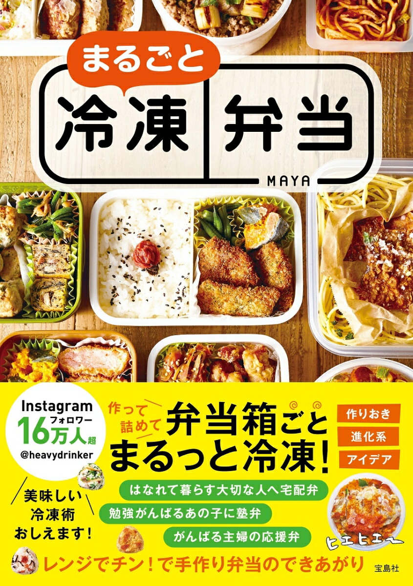楽天ブックス まるごと冷凍弁当 Maya 本