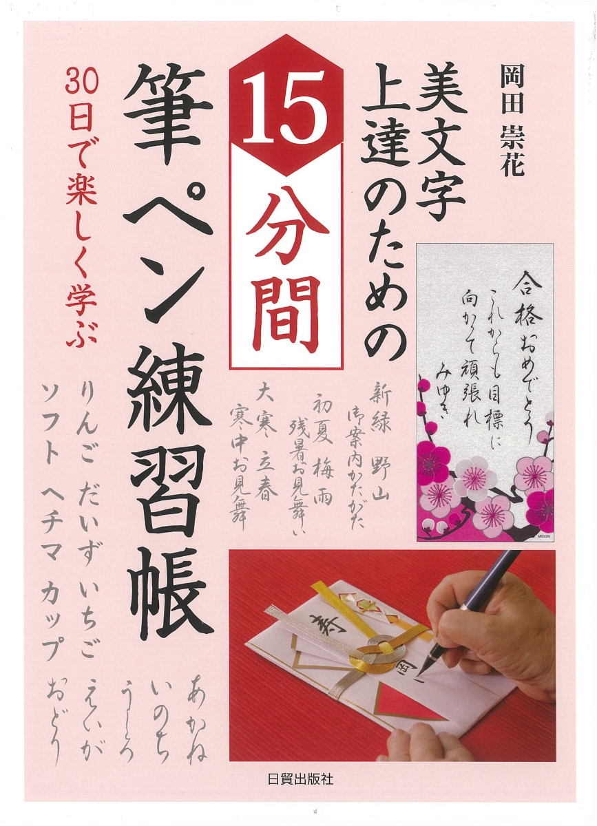 30日で上達!書き込み式ボールペン字練習帳／加藤恵美 - ホビー