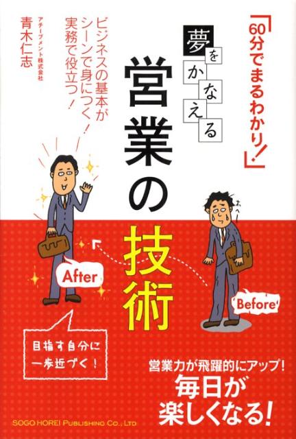 夢をかなえる営業の技術ビジネスの基本がシーンで身につく！実務で役立つ！（60分でまるわかり！）[青木仁志]