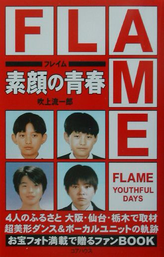 楽天ブックス: FLAME素顔の青春 - 吹上 流一郎 - 9784898091036 : 本