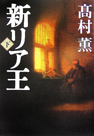 新リア王（下）[高村薫]