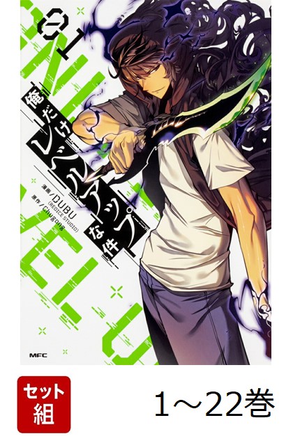 俺だけレベルアップな件　既刊全22巻 特典付　　　(MFC) DUBU 俺だけレベルアップな件 22/DUBU/Chugong/h‐goon : bookfan