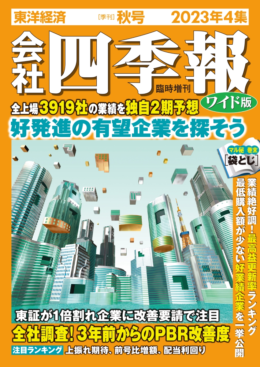 会社四季報 2020年3集 夏号 - ビジネス