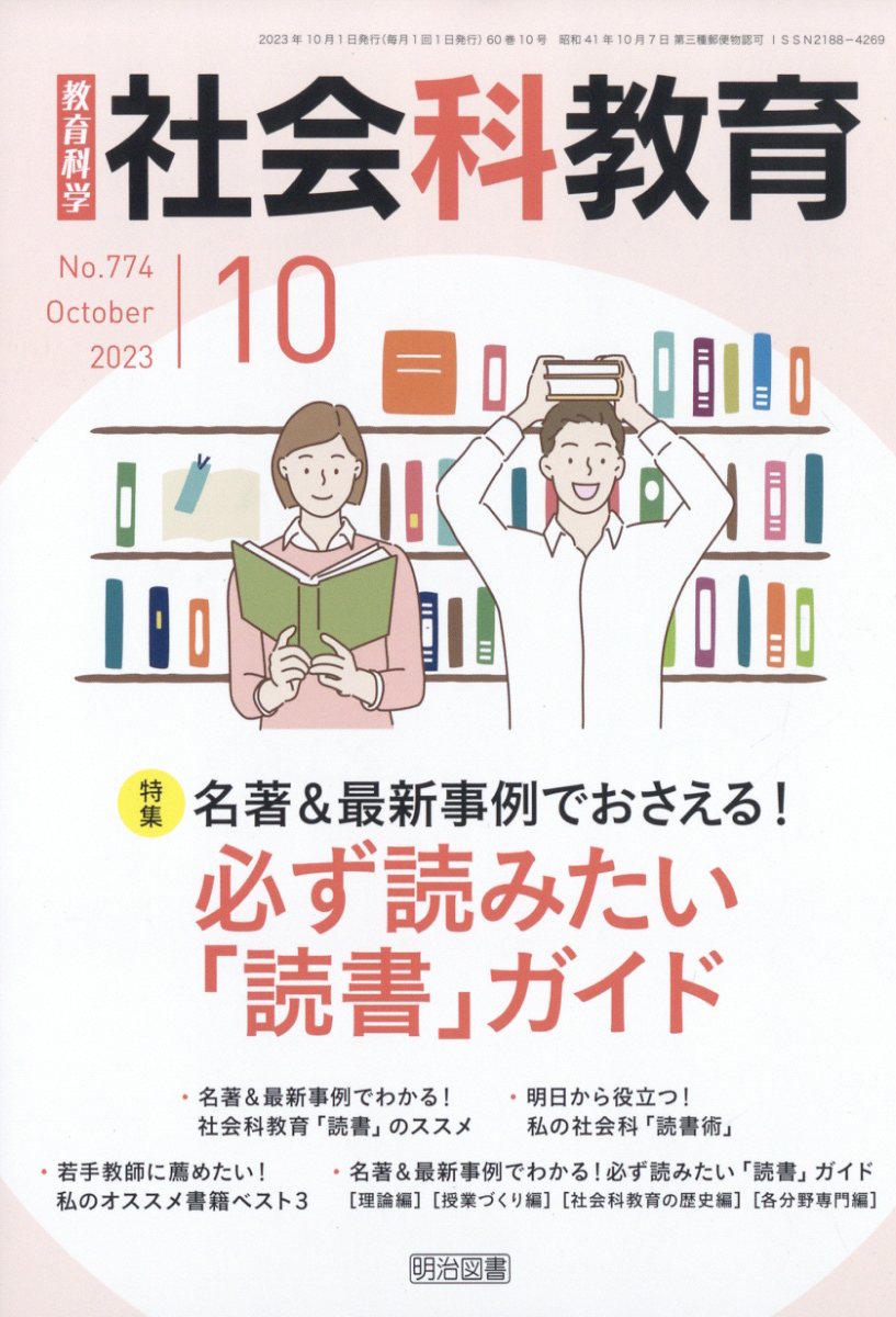 社会科教育 2023年 10月号 [雑誌]