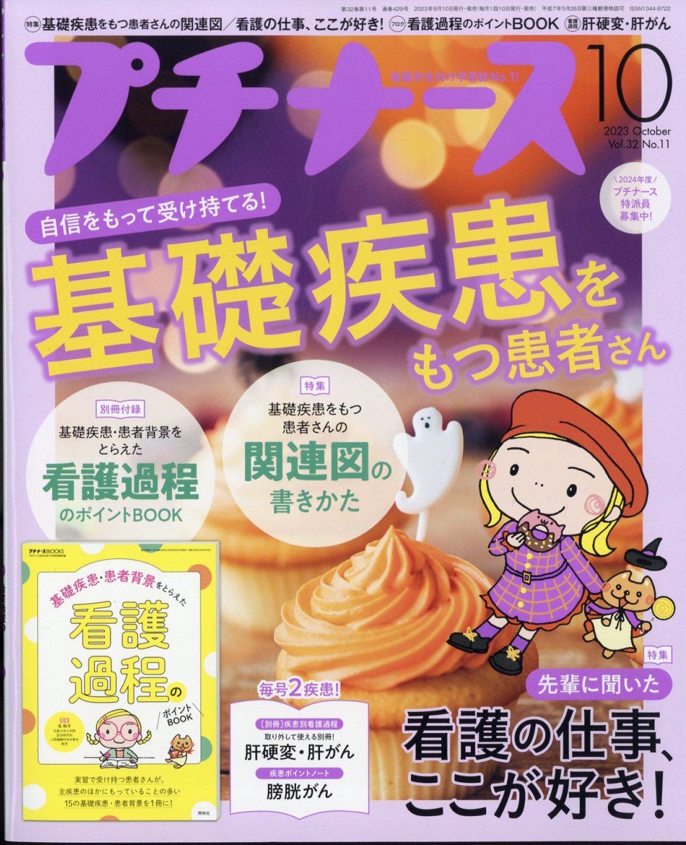 プチナース2023年10月号[雑誌]