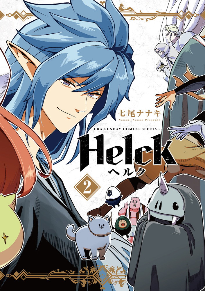 楽天ブックス Helck 新装版 2 七尾 ナナキ 本