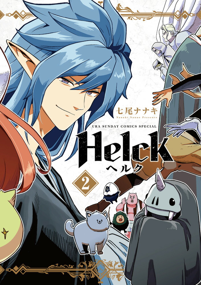 楽天ブックス: Helck 新装版（2） - 七尾 ナナキ - 9784098511037 : 本