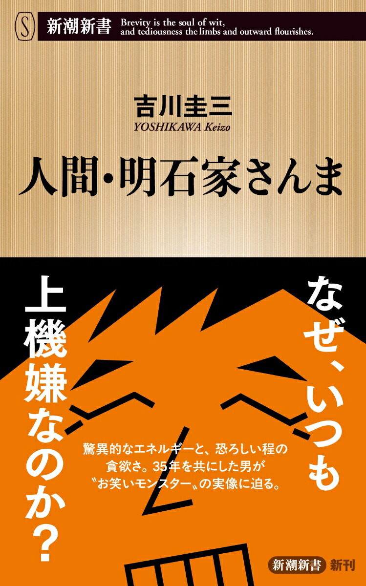 人間・明石家さんま（新潮新書）[吉川圭三]