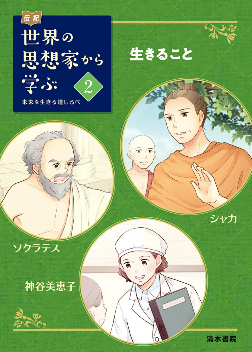 伝記世界の思想家から学ぶ2生きることシャカソクラテス神谷美恵子～未来を生きる道しるべ～（伝記世界の思想家から学ぶ2）[スリーシーズン]