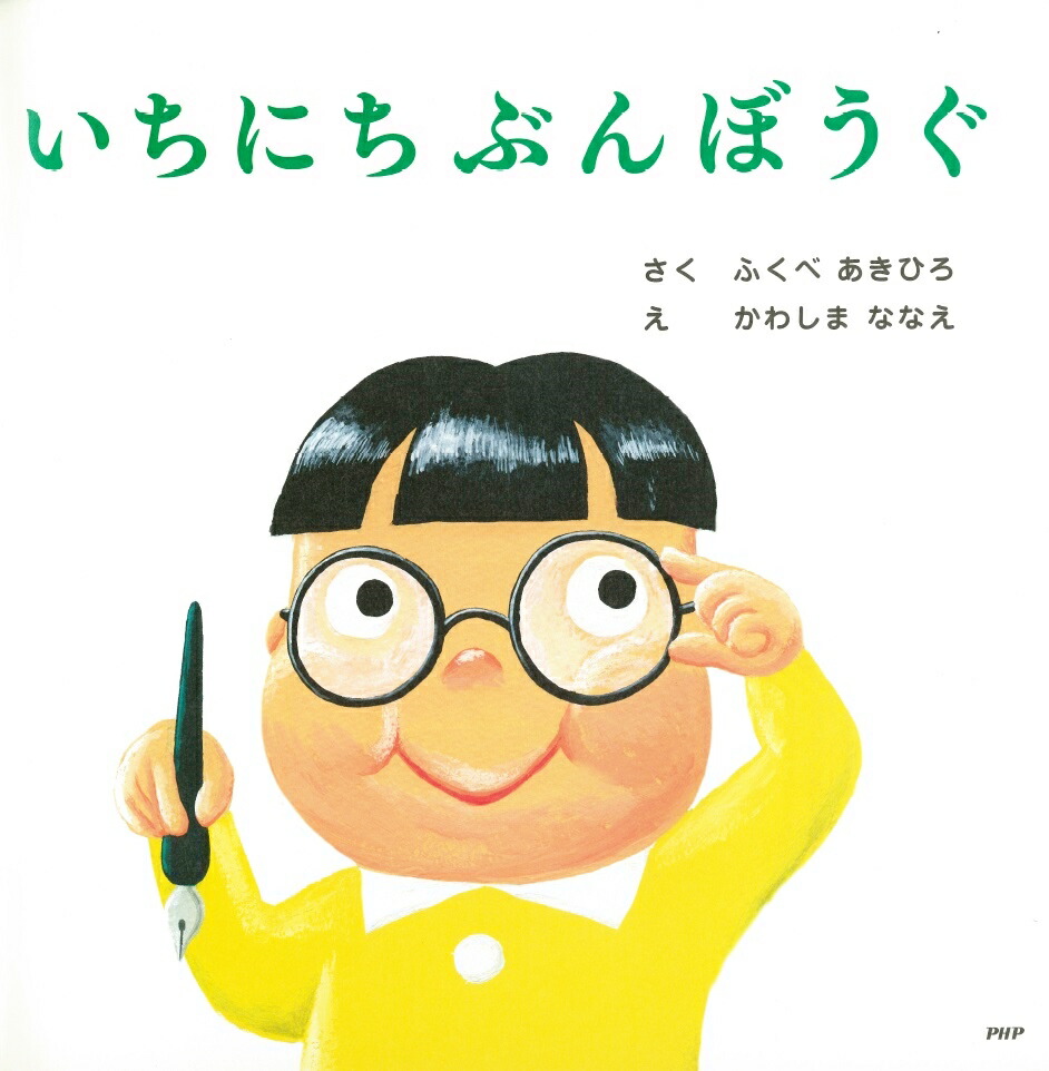 いちにちぶんぼうぐ（PHPにこにこえほん）[ふくべあきひろ]