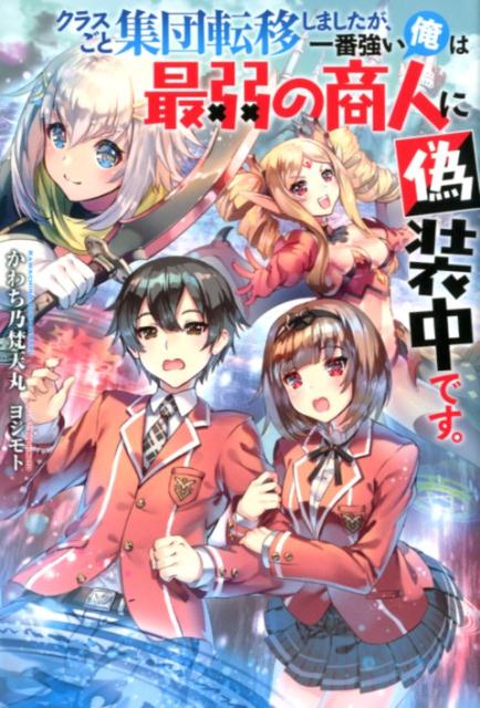 楽天ブックス クラスごと集団転移しましたが 一番強い俺は最弱の商人に偽装中です かわち乃梵天丸 本