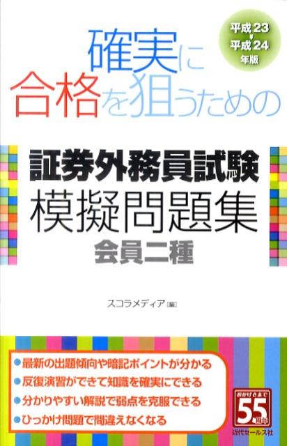 楽天ブックス: 確実に合格を狙うための証券外務員試験模擬問題集（平成