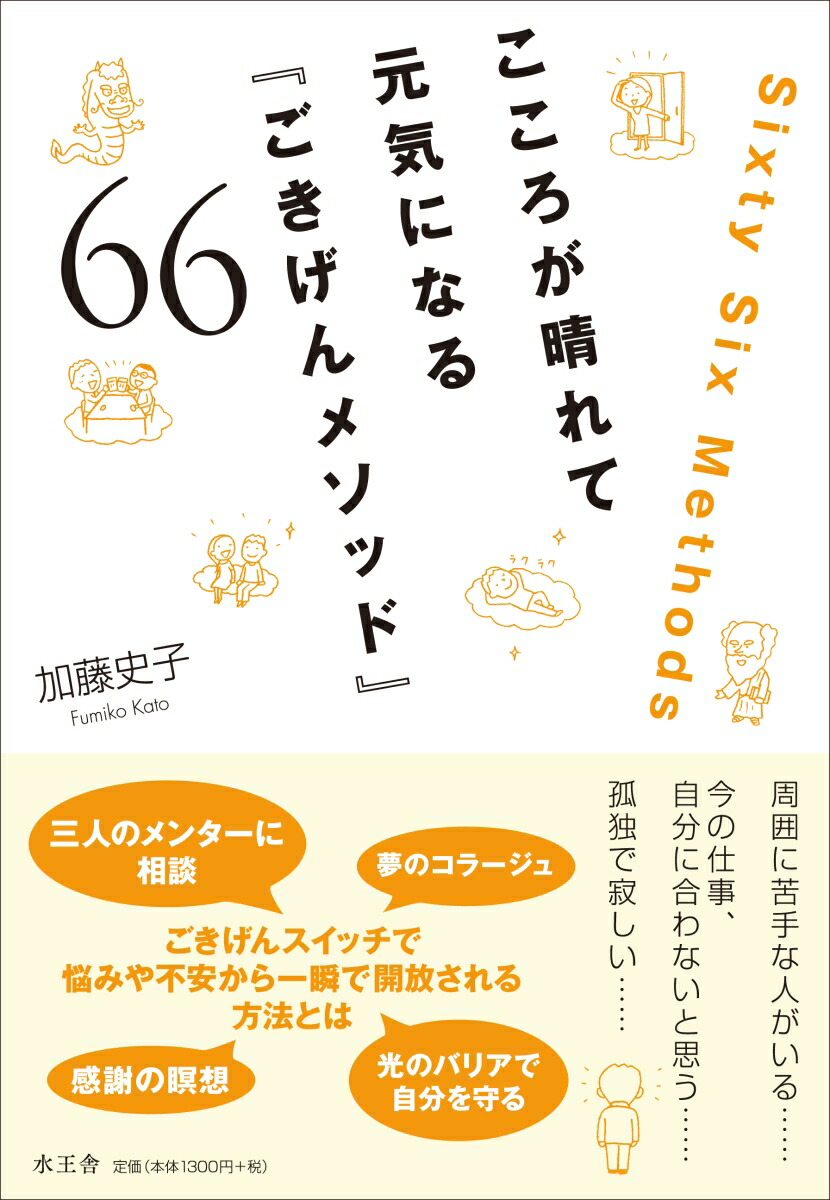 楽天ブックス こころが晴れて元気になる ごきげんメソッド66 加藤 史子 本