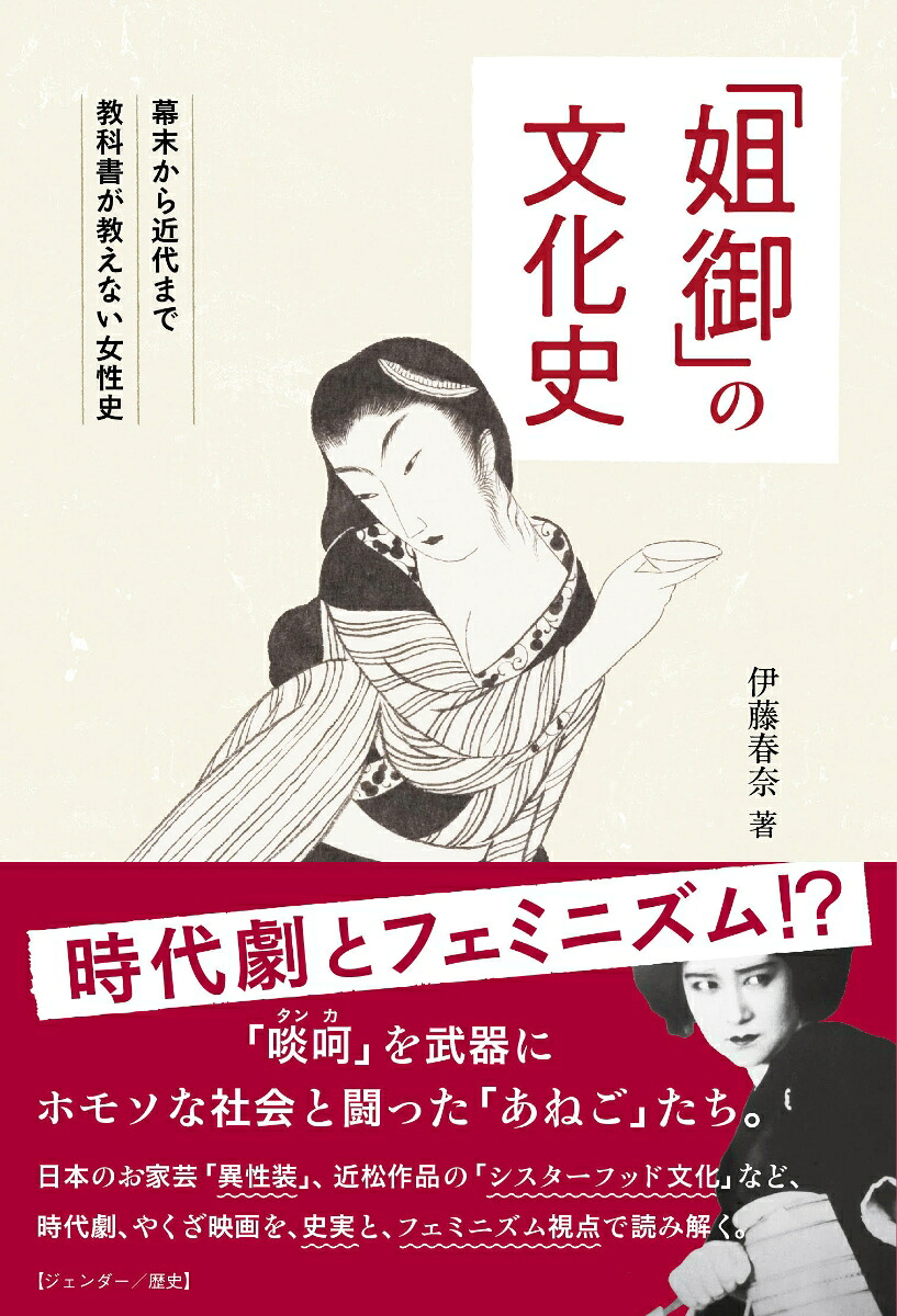 「姐御」の文化史幕末から近代まで教科書が教えない女性史[伊藤春奈]