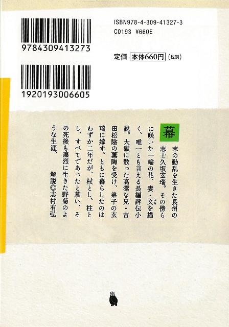 楽天ブックス バーゲン本 久坂玄瑞の妻ー河出文庫 田郷 虎雄 本