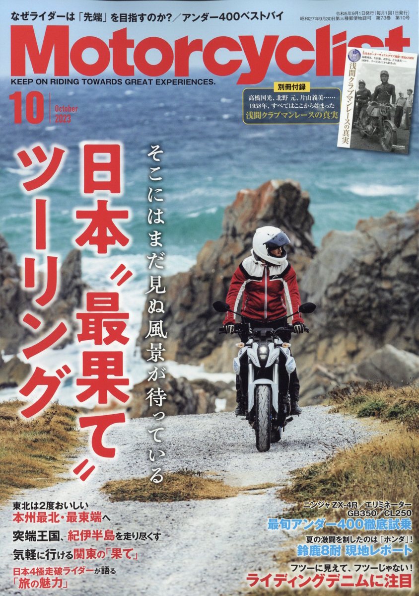 楽天ブックス: モーターサイクリスト 2023年 10月号 [雑誌
