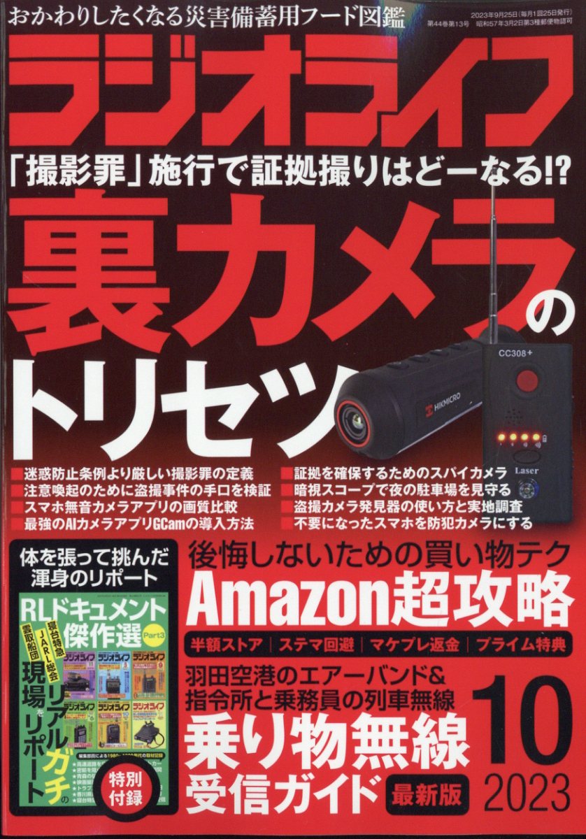 楽天ブックス: ラジオライフ 2023年 10月号 [雑誌] - 三才ブックス