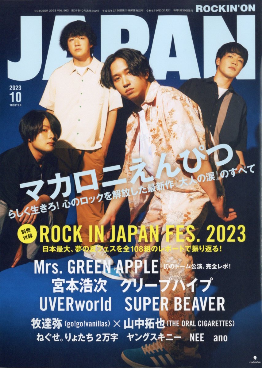 ROCKIN'ON JAPAN (ロッキング・オン・ジャパン) 2023年 10月号 [雑誌]