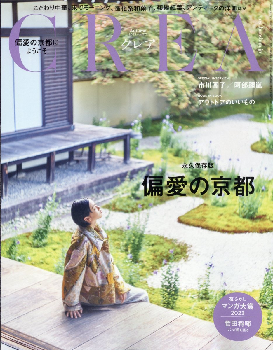 楽天ブックス: CREA 2023年 10月号 [雑誌] - 文藝春秋 - 4910132511038 : 雑誌