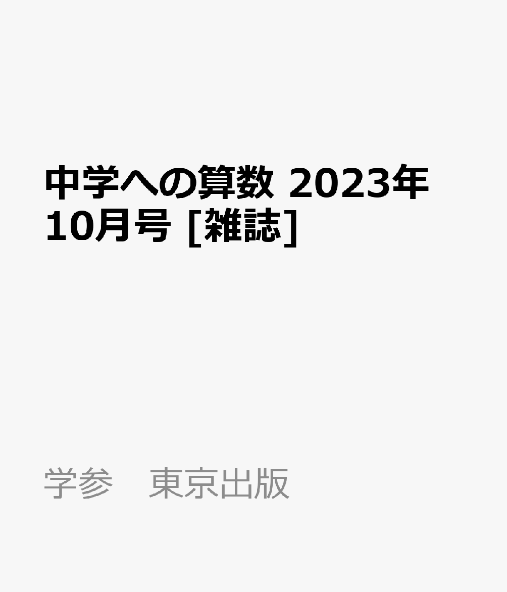 楽天ブックス: 中学への算数 2023年 10月号 [雑誌] - 学参 東京出版 