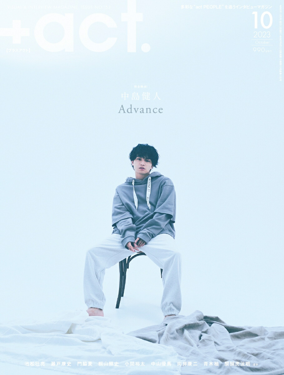 +act.(プラスアクト)2023年10月号[雑誌]