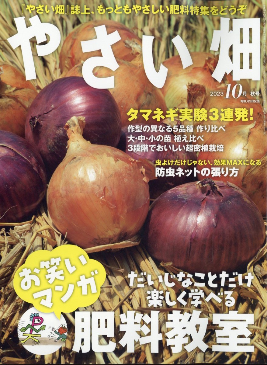 楽天ブックス: やさい畑 2023年 10月号 [雑誌] - 家の光協会