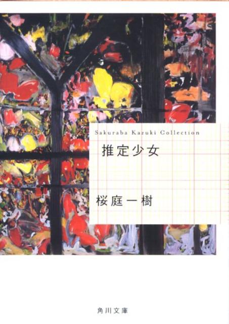 推定少女 表紙