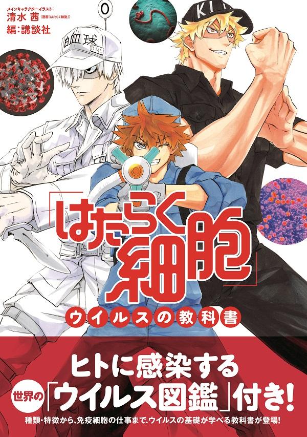 楽天ブックス: 「はたらく細胞」ウイルスの教科書 - 清水 茜