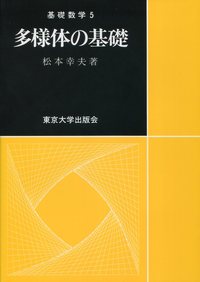 楽天ブックス 多様体の基礎 松本幸夫 9784130621038 本