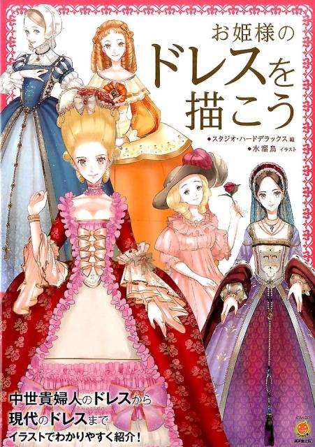 楽天ブックス お姫様のドレスを描こう スタジオ ハードデラックス 本