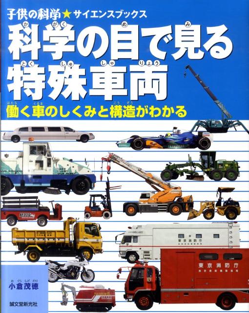 楽天ブックス 科学の目で見る特殊車両 働く車のしくみと構造がわかる 小倉茂徳 本