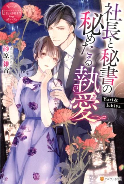 社長と秘書の秘めたる執愛（エタニティブックスETERNITYRouge）[砂原雑音]
