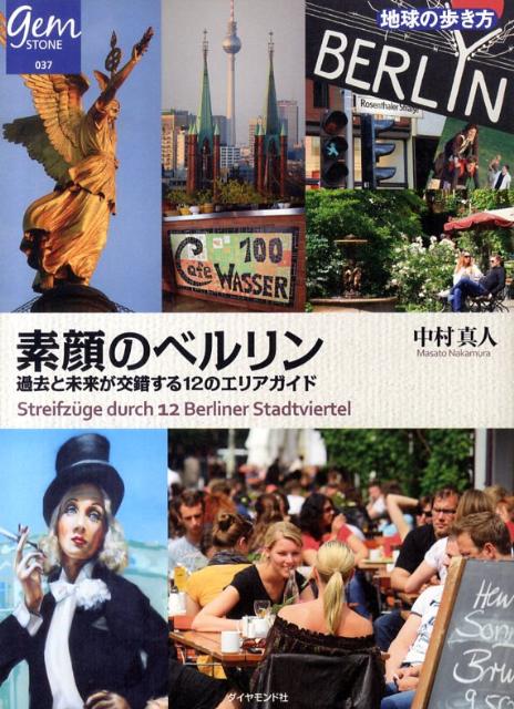 楽天ブックス: 素顔のベルリン - 過去と未来が交錯する12のエリア