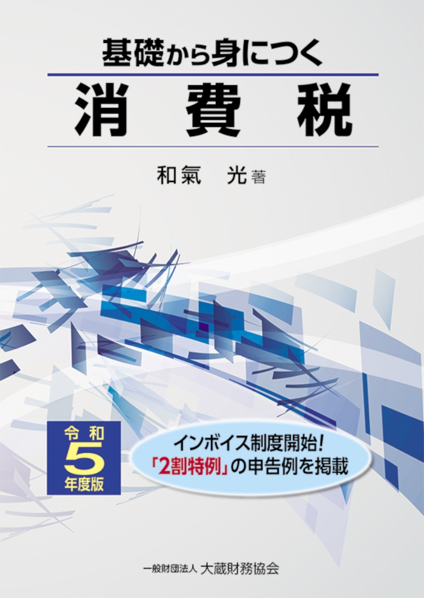 楽天ブックス: 基礎から身につく消費税 令和5年度版 - 和氣 光