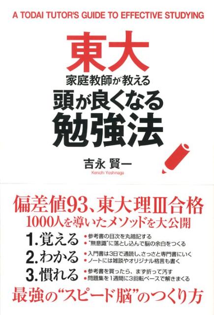 楽天ブックス 東大家庭教師が教える頭が良くなる勉強法 吉永賢一 9784806131038 本