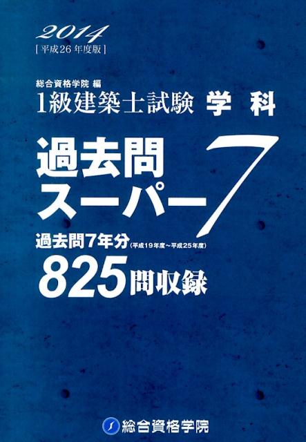 楽天ブックス: 1級建築士試験学科過去問スーパー7（平成26年度版 