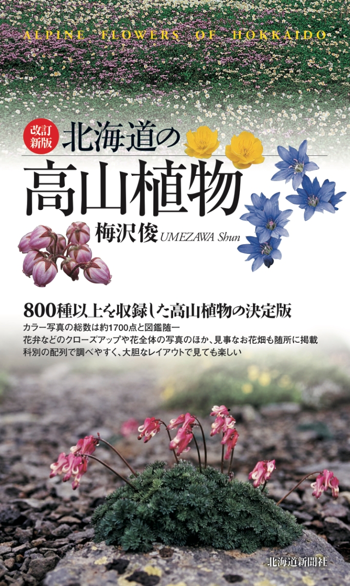楽天ブックス: 改訂新版 北海道の高山植物 - 梅沢 俊 - 9784867211038 : 本