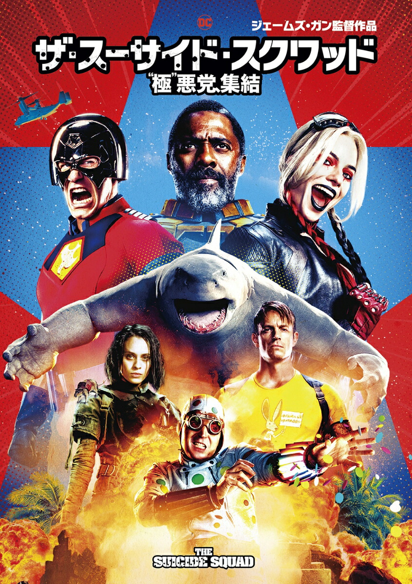 ザ・スーサイド・スクワッド “極”悪党、集結画像
