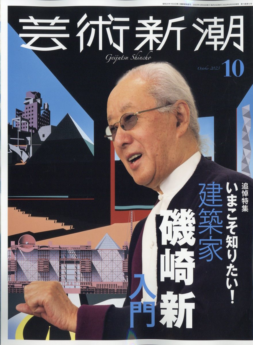 楽天ブックス: 芸術新潮 2023年 10月号 [雑誌] - 新潮社