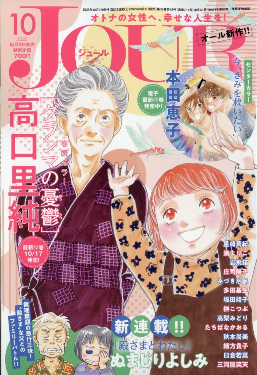 楽天ブックス: Jour(ジュール) 2023年 10月号 [雑誌] - 双葉社 - 4910053471039 : 雑誌