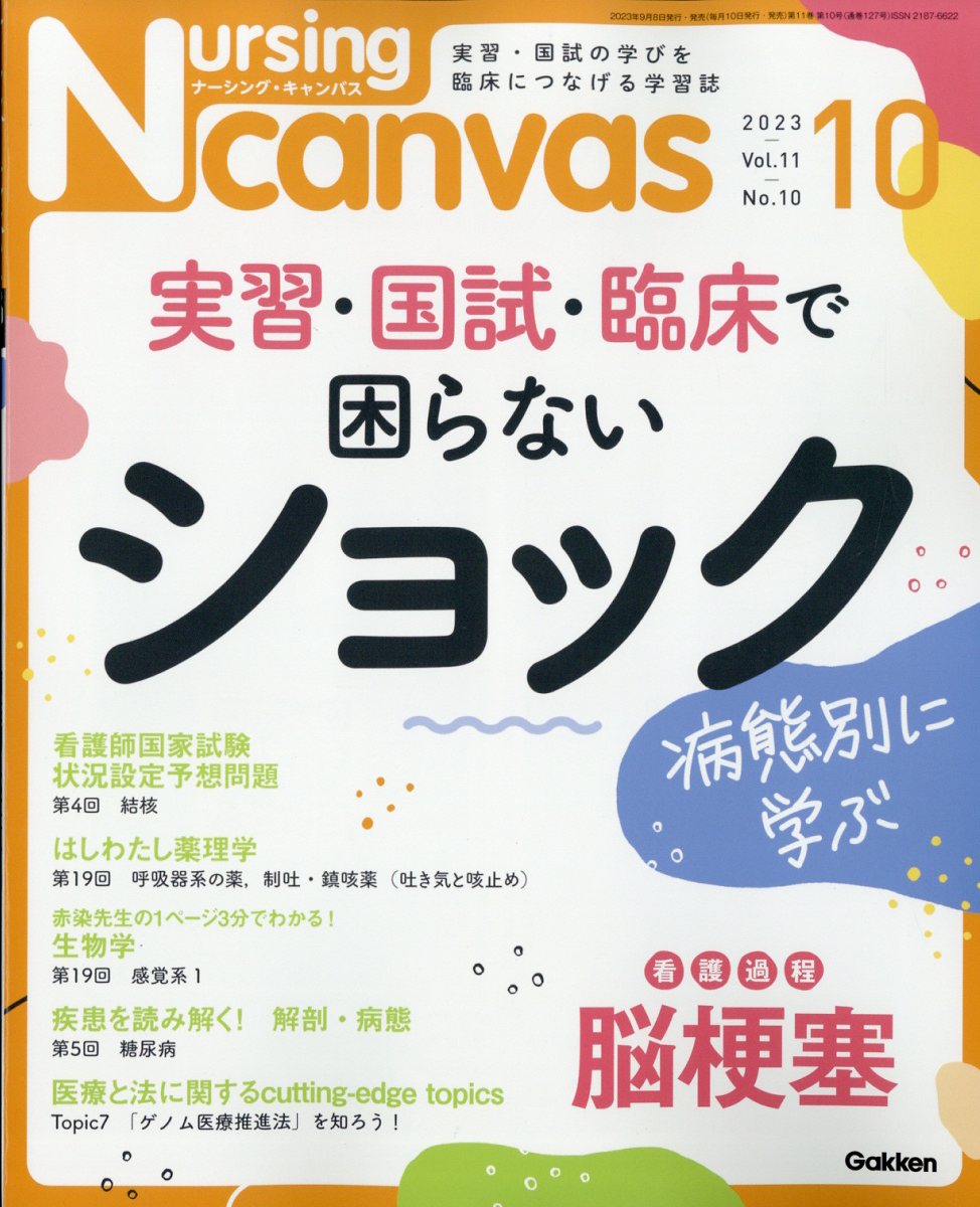 楽天ブックス: ナーシング・キャンバス 2023年 10月号 [雑誌] - 学研プラス - 4910068491039 : 雑誌